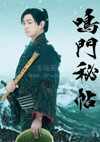 鸣门秘贴封面图