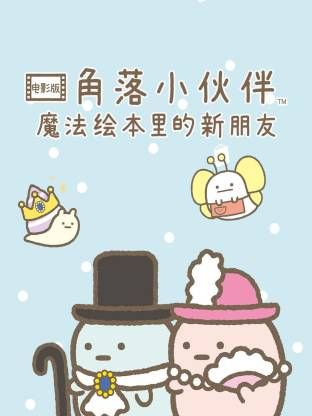 角落小伙伴电影版 蓝色月夜的魔法之子封面图