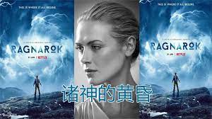 诸神的黄昏 第三季封面图