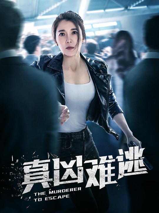 真凶难逃封面图