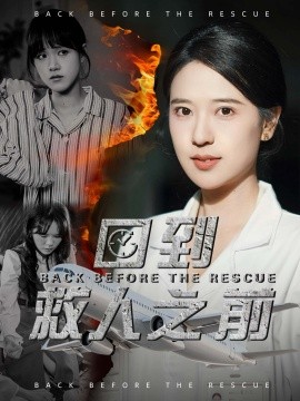 回到救人之前封面图