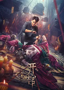 开棺2022[电影解说]封面图