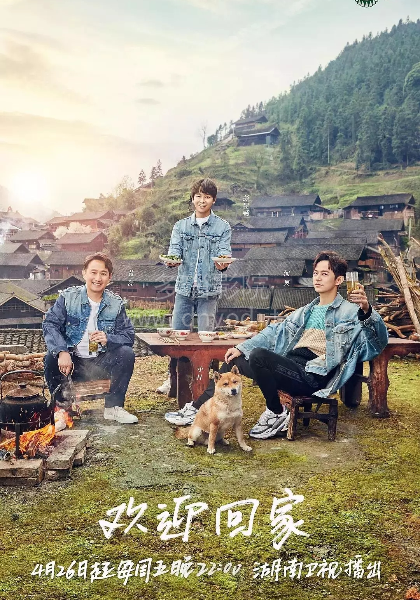 向往的生活 第三季封面图