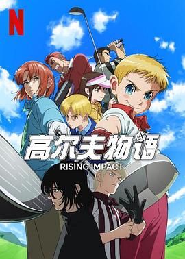 一击冲天 第一季封面图