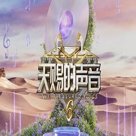 天赐的声音 第六季封面图