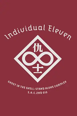 攻壳机动队SAC 2nd GIG：个别的十一人封面图