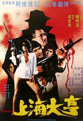 上海大亨封面图
