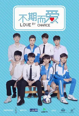 不期而爱第一季封面图