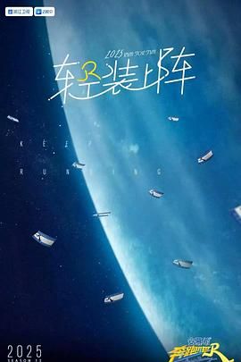 奔跑吧 第九季封面图