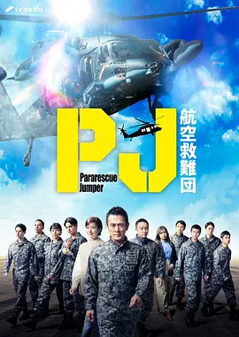 PJ ～航空救难团～封面图
