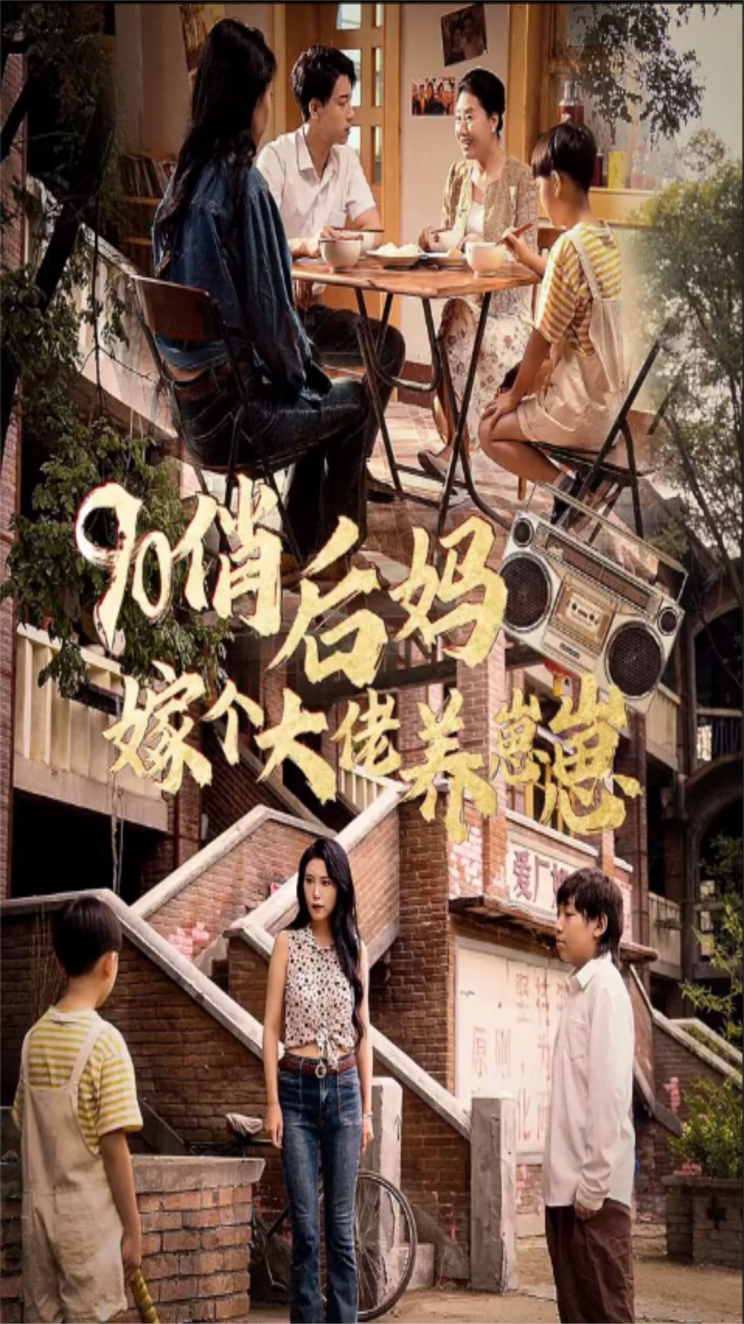 90俏后妈嫁个大佬养崽崽封面图