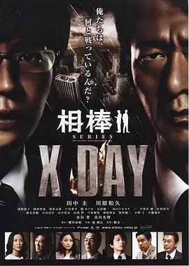 相棒シリーズ X DAY封面图