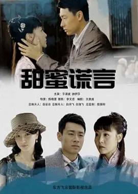 甜蜜谎言2012封面图