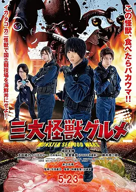 三大怪兽美食家[电影解说]封面图