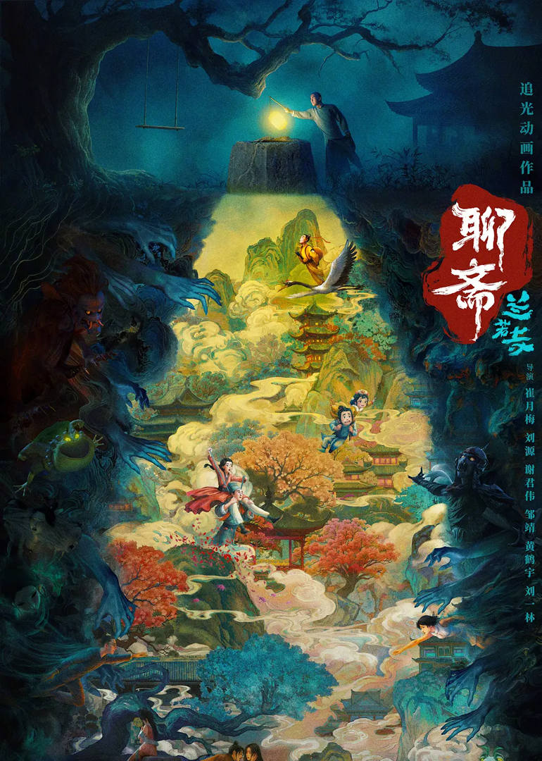 聊斋兰若寺封面图