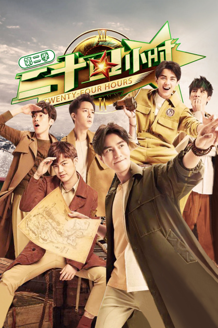 二十四小时第二季封面图