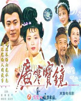 广寒宝镜封面图