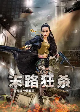 末路狂杀2016封面图