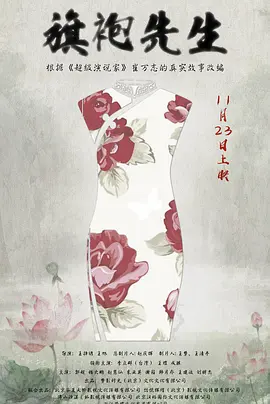 旗袍先生封面图