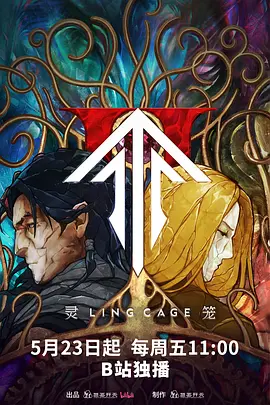 灵笼第二季封面图