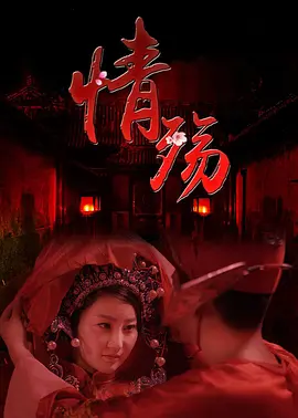 情殇2017封面图
