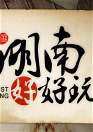 湖南好好玩2014封面图