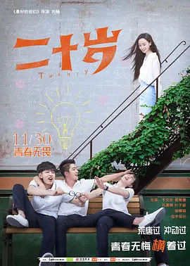 二十岁2018封面图