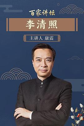 百家讲坛李清照封面图