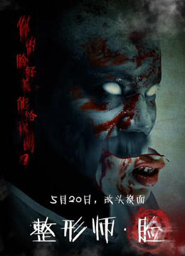 整形师脸封面图