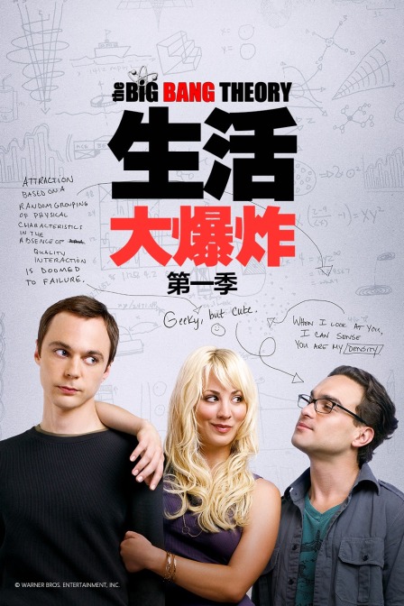 生活大爆炸封面图
