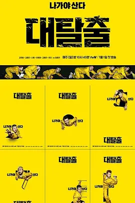 大逃脱第一季封面图