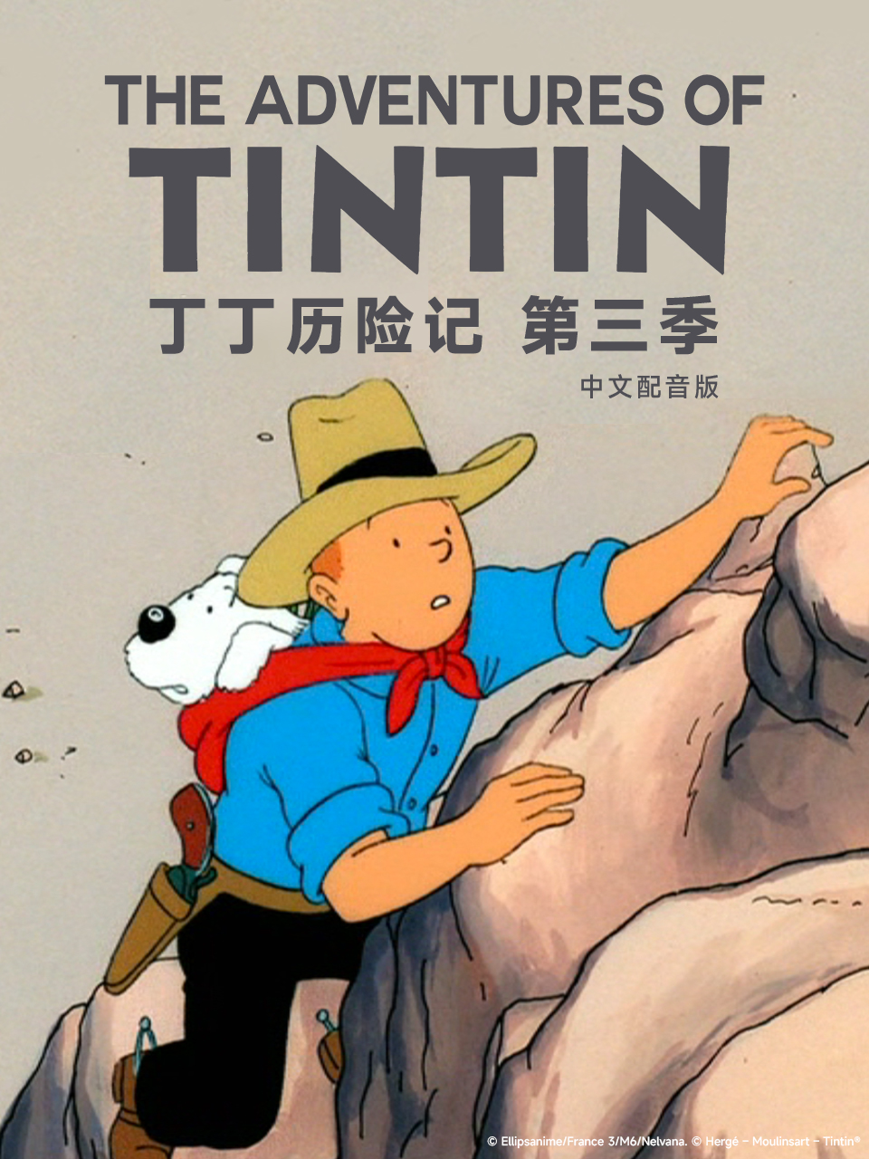 丁丁历险记第三季中文配音封面图