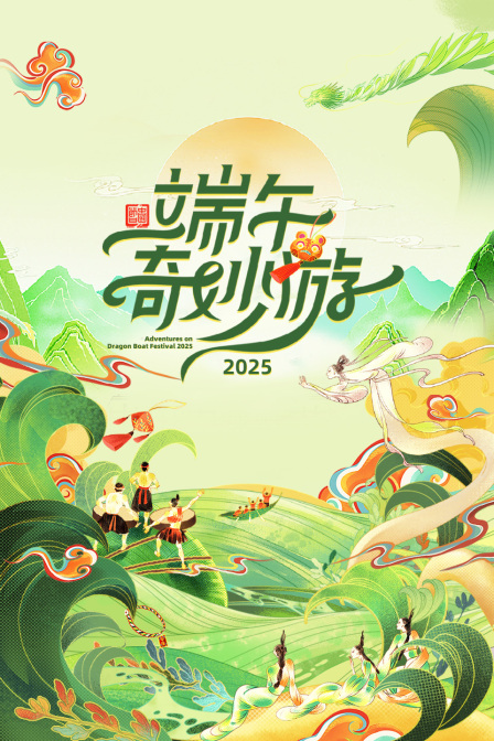 端午奇妙游2025封面图