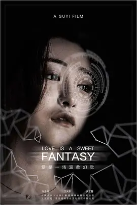爱是一场温柔幻觉封面图