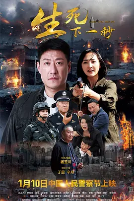 生死下一秒封面图