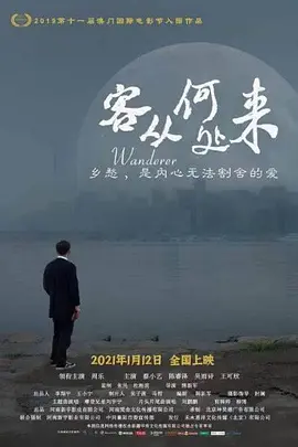 客从何处来2021封面图