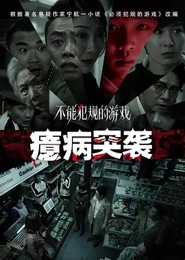 不能犯规的游戏之癔病突袭封面图