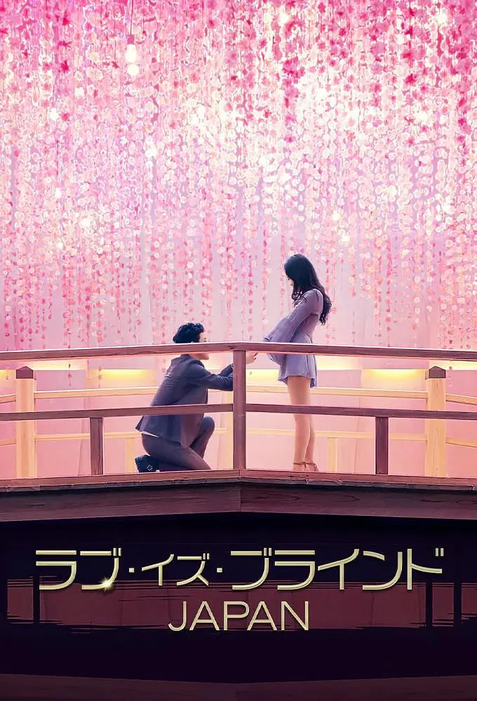 爱情盲选：日本篇封面图