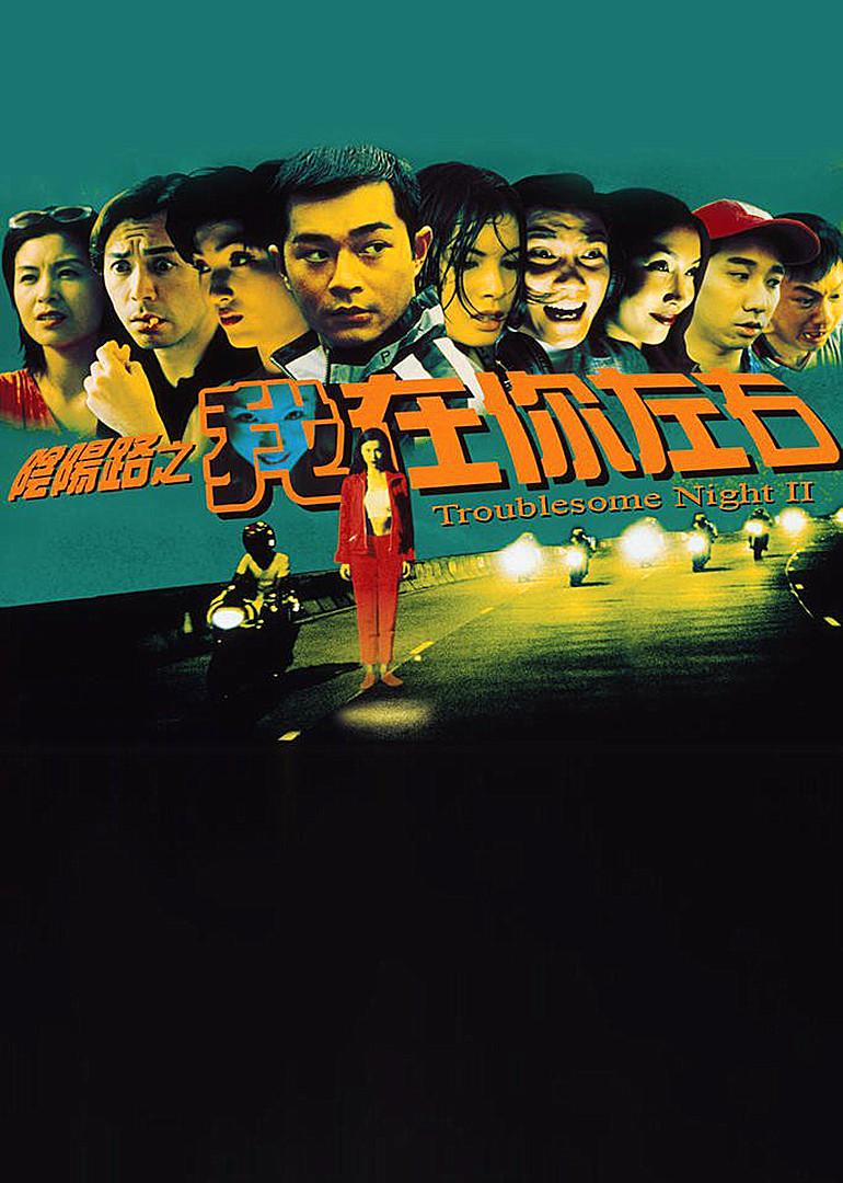 阴阳路2我在你左右封面图