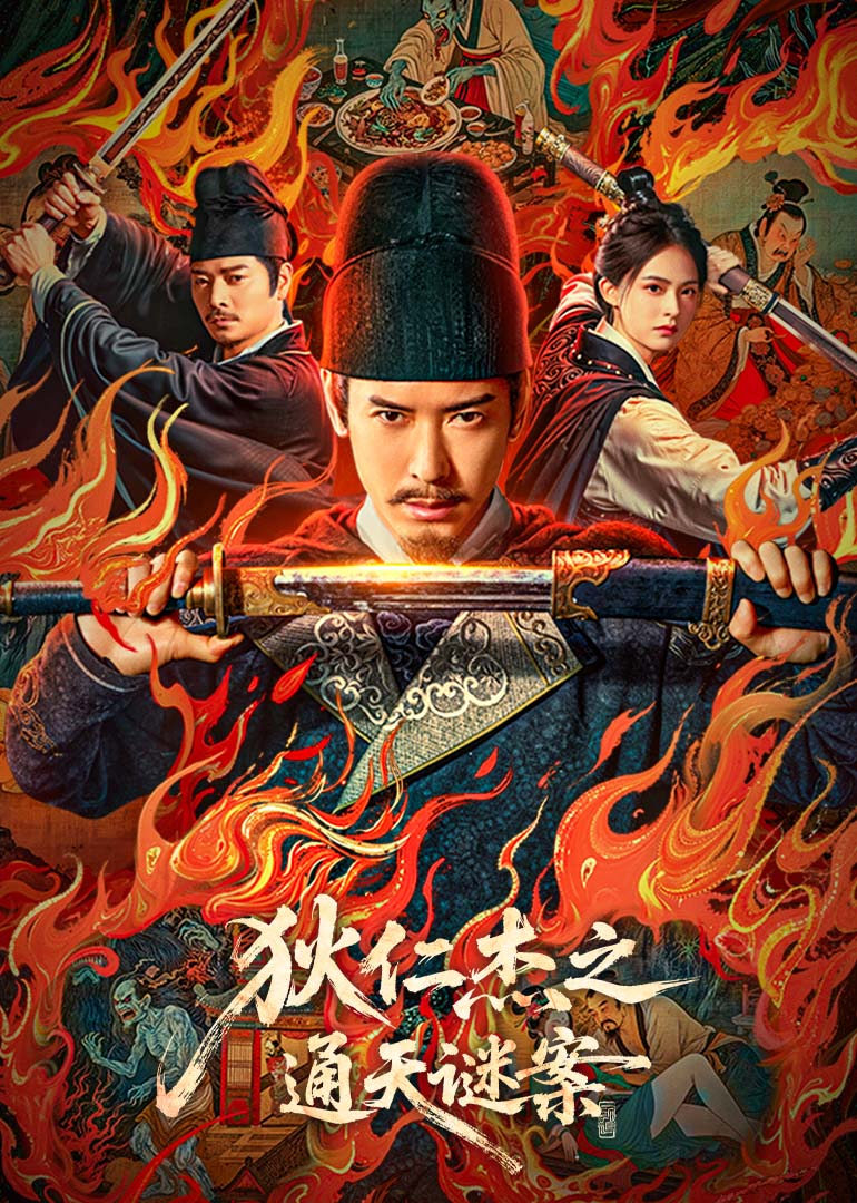 狄仁杰之通天谜案封面图