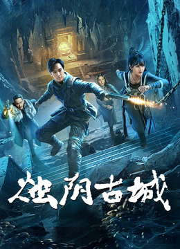 烛阴古城封面图