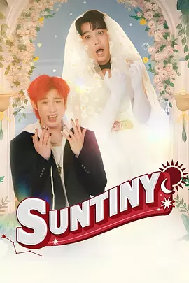 天意也疯狂 Suntiny封面图
