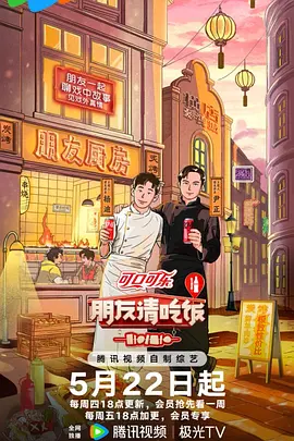 朋友请吃饭第三季（加更版）封面图