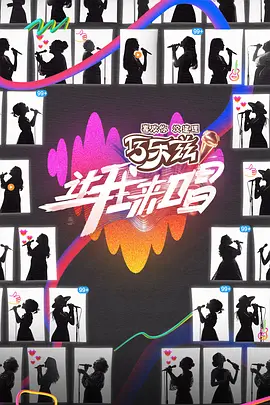 让我来唱（加更版）封面图