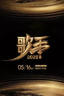 歌手2025（加更版）封面图