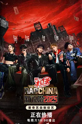 新说唱2025（加更版）封面图