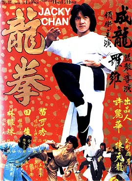 龙拳1979封面图