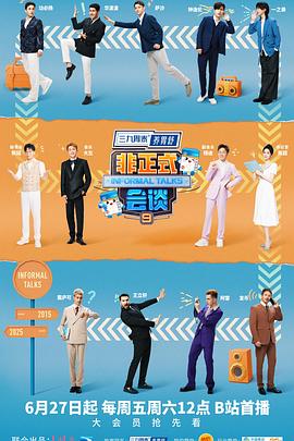 非正式会谈第九季封面图