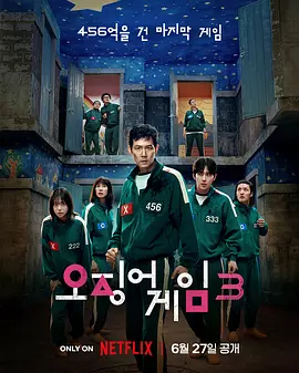 鱿鱼游戏 第三季封面图