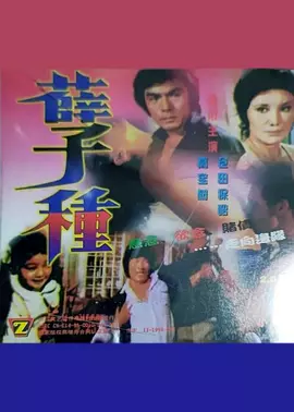 孽種1981封面图